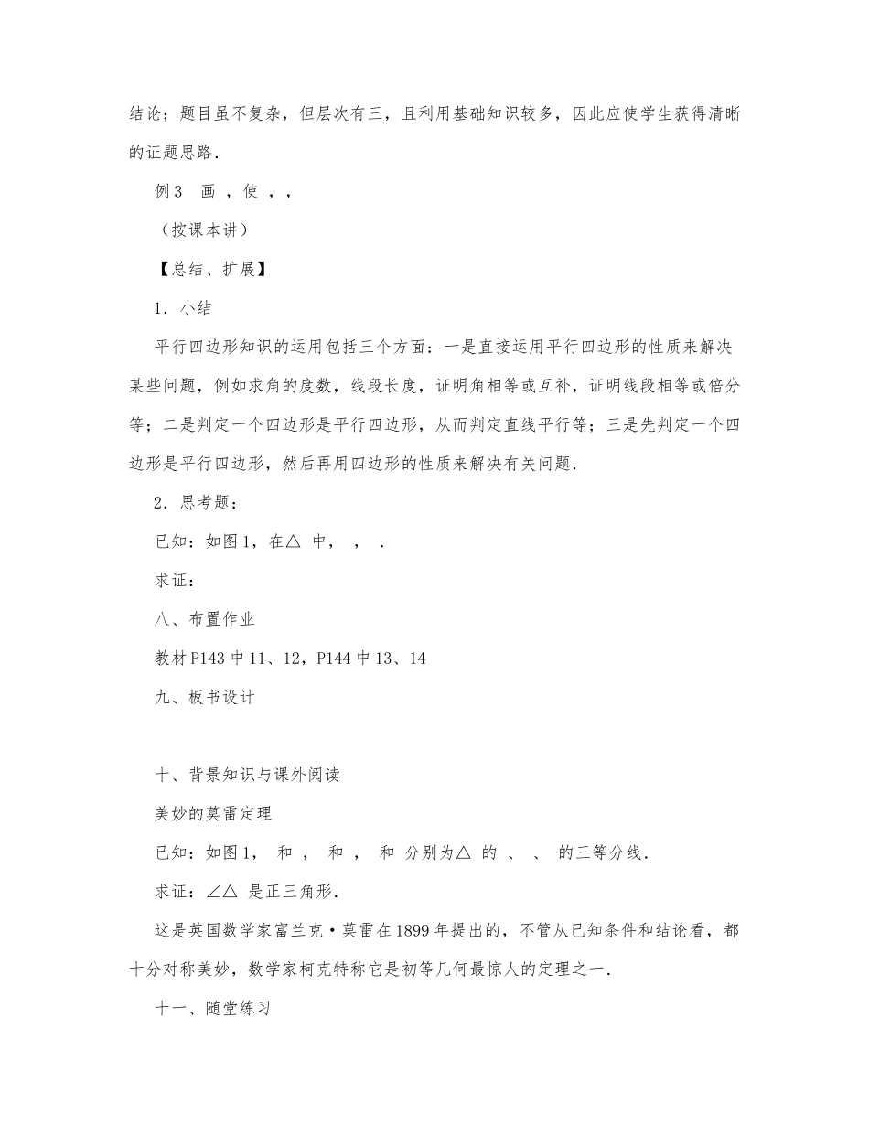 初中数学-八年级数学教案数学教案－平行四边形的判定（第二课时）.docx_第2页