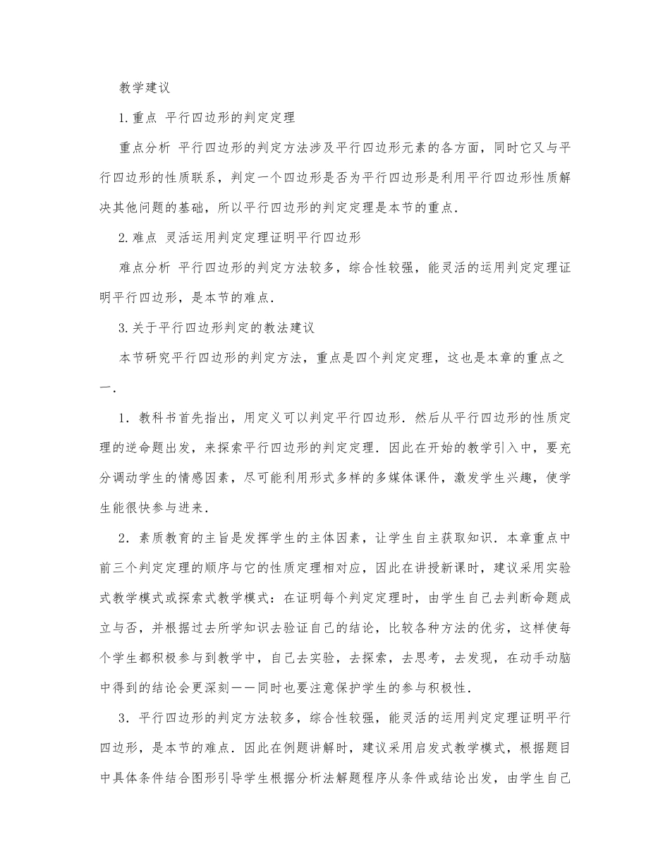 初中数学-八年级数学教案数学教案－平行四边形的判定.docx_第1页
