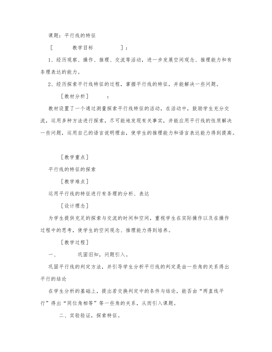 初中数学-八年级数学教案数学教案－平行线的特征.docx_第1页