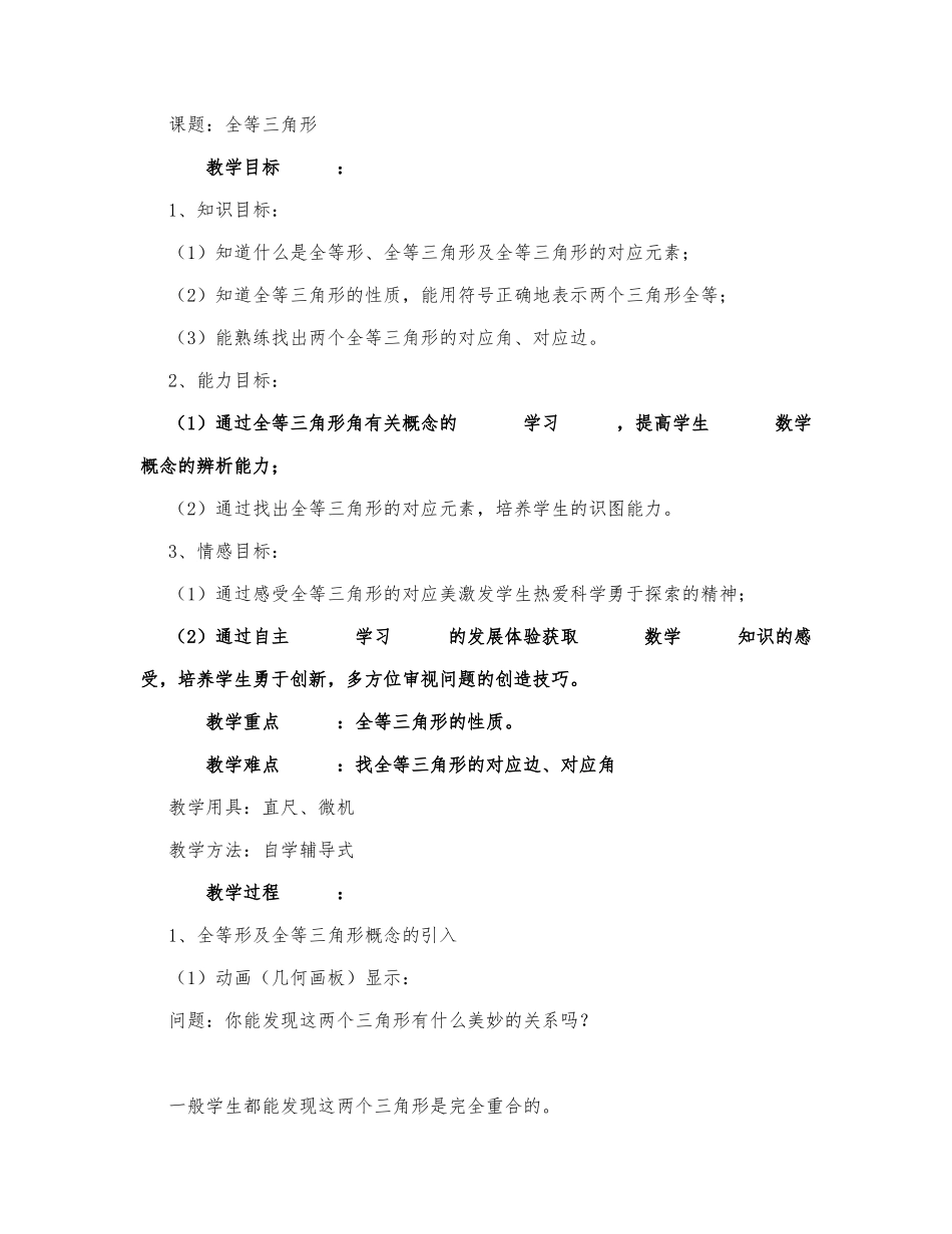 初中数学-八年级数学教案数学教案－全等三角形.docx_第1页