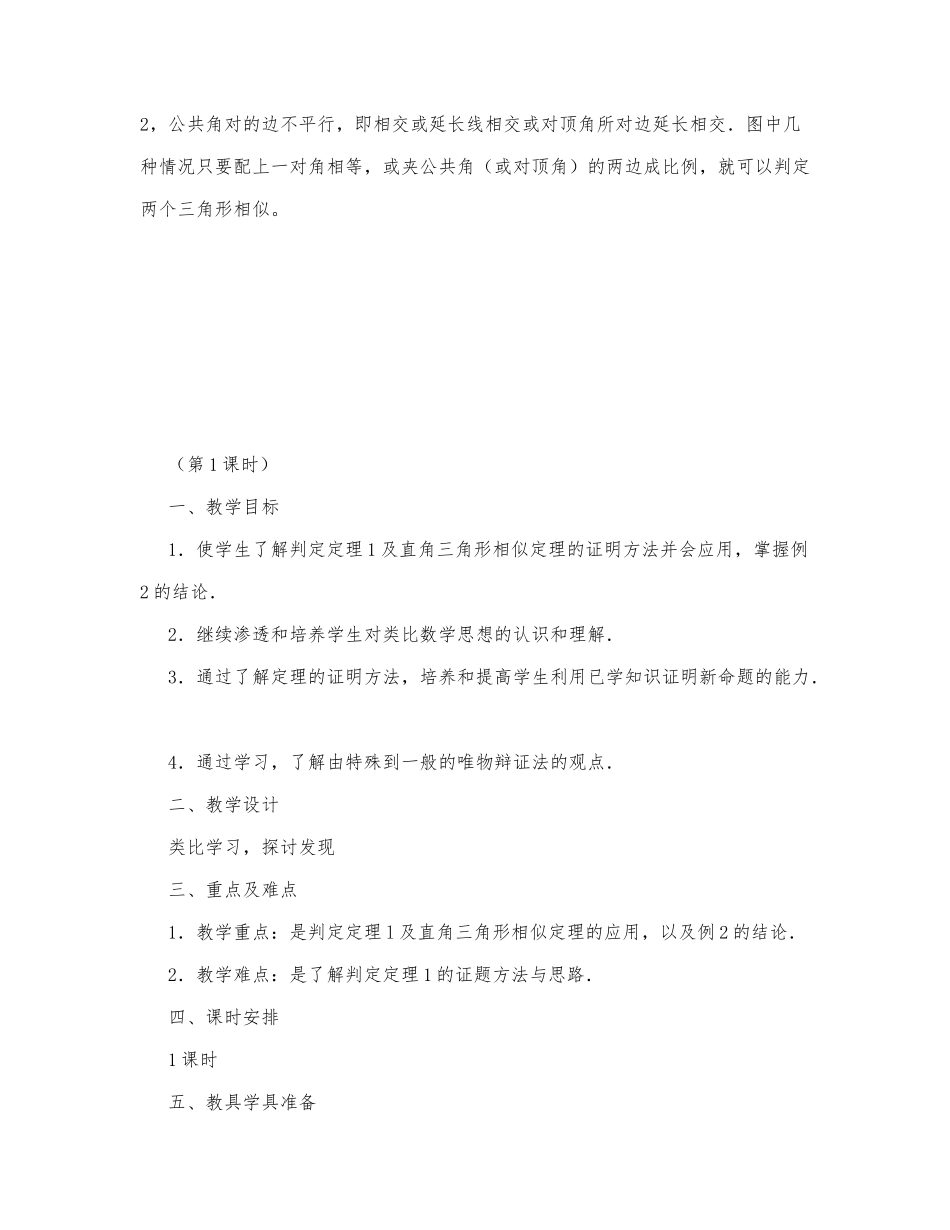 初中数学-八年级数学教案数学教案－三角形相似的判定.docx_第2页