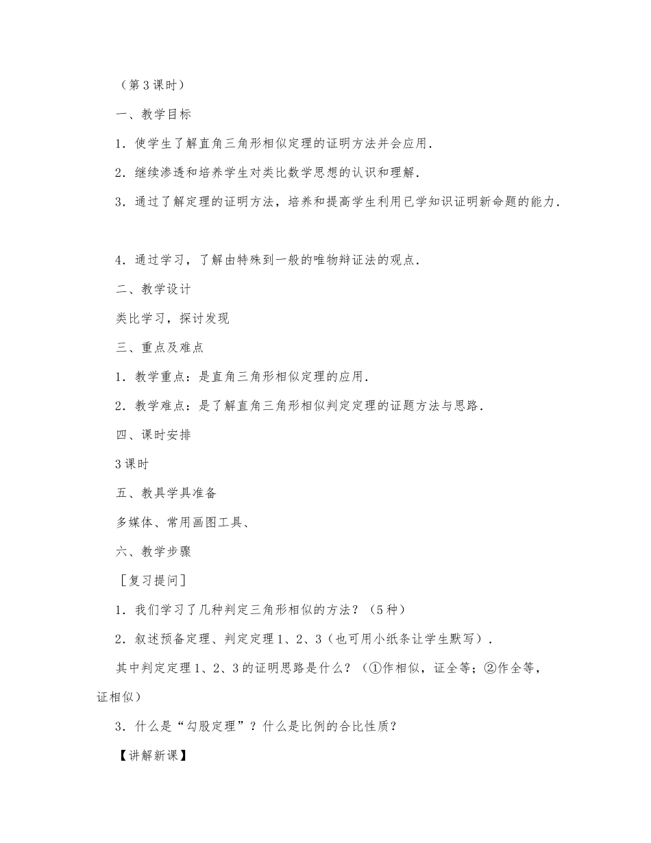 初中数学-八年级数学教案数学教案－三角形相似的判定（第3课时）.docx_第1页