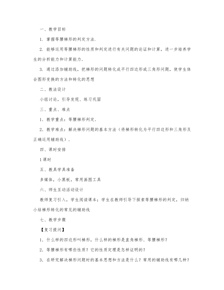 初中数学-八年级数学教案数学教案－梯形教学设计示例2.docx_第1页