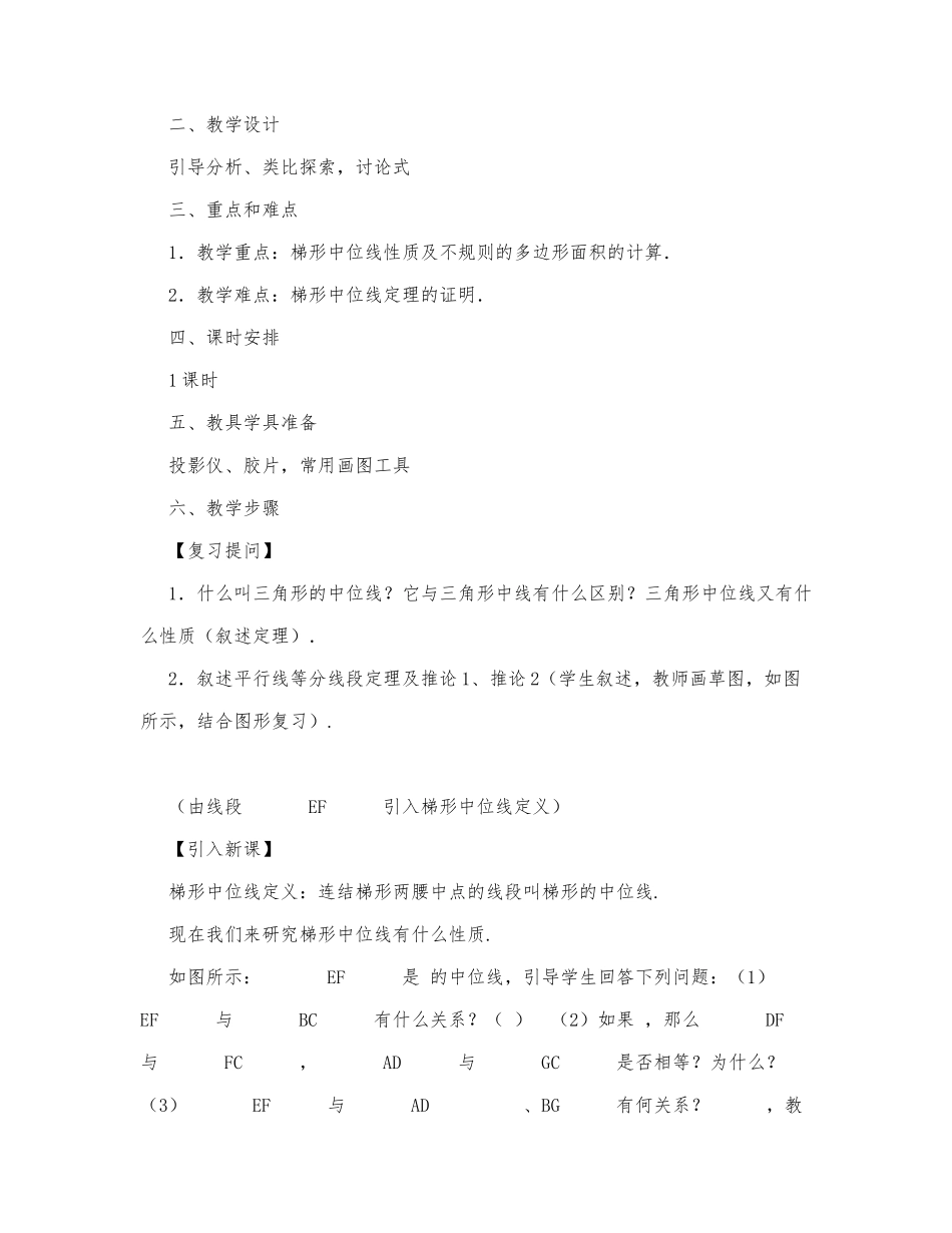 初中数学-八年级数学教案数学教案－梯形的中位线.docx_第2页