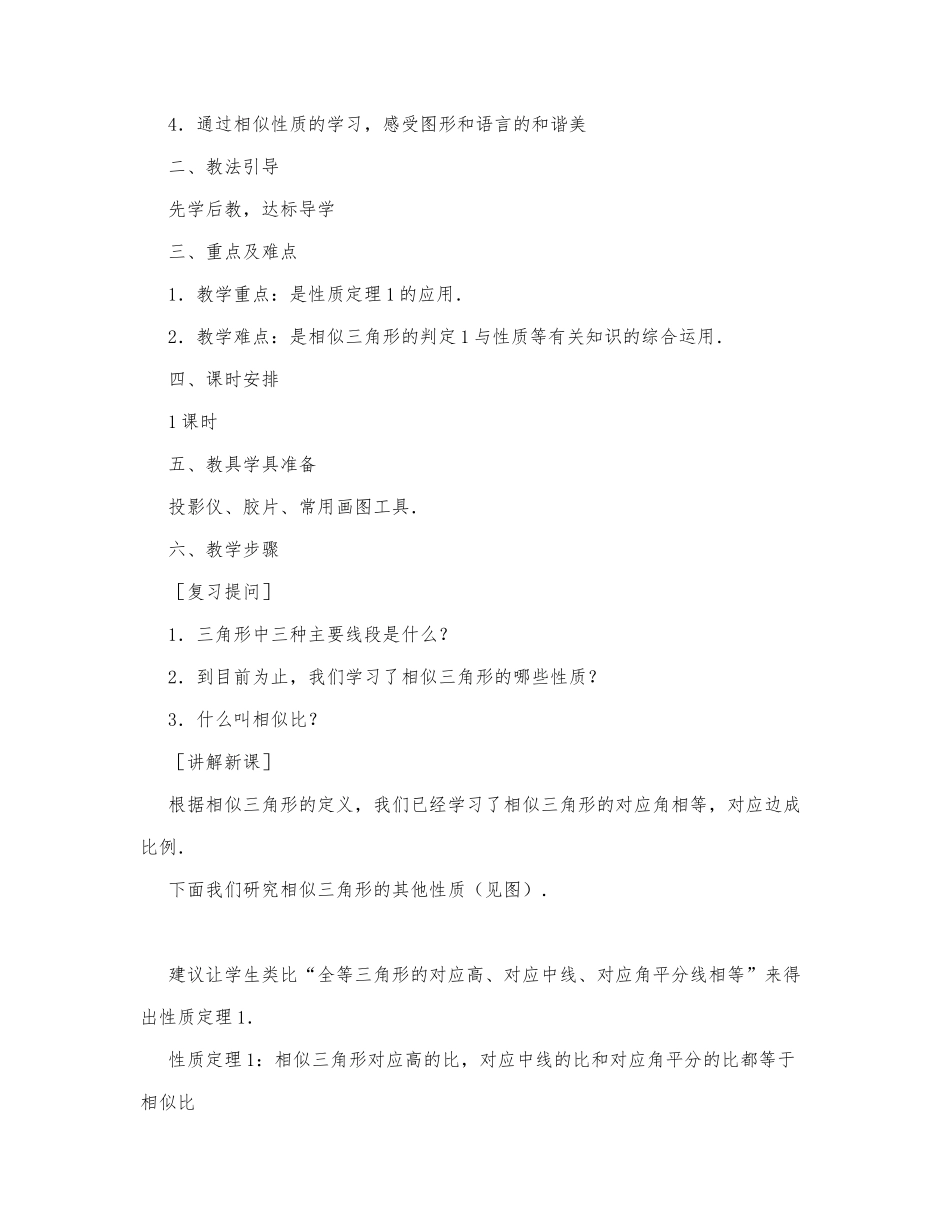 初中数学-八年级数学教案数学教案－相似三角形的性质.docx_第2页