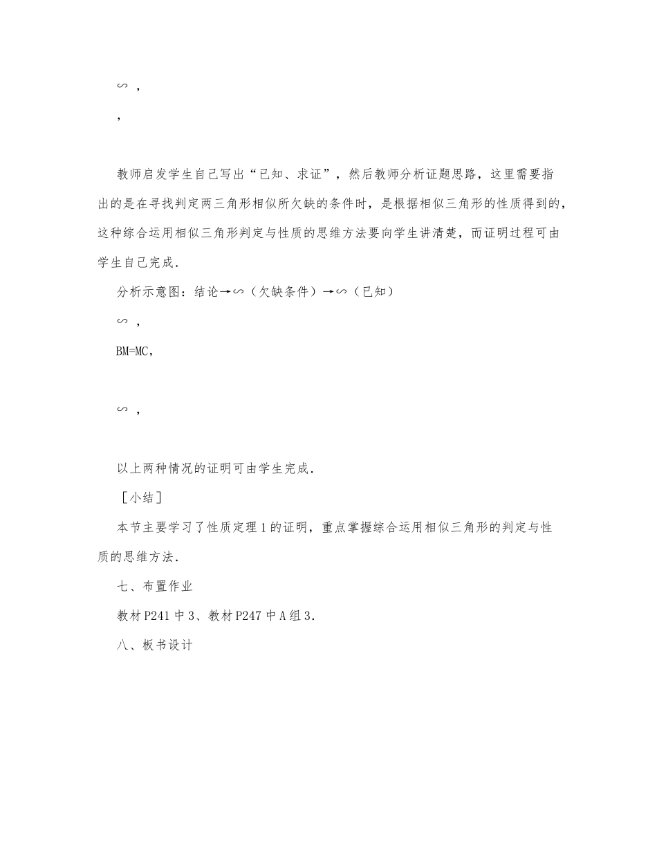 初中数学-八年级数学教案数学教案－相似三角形的性质.docx_第3页