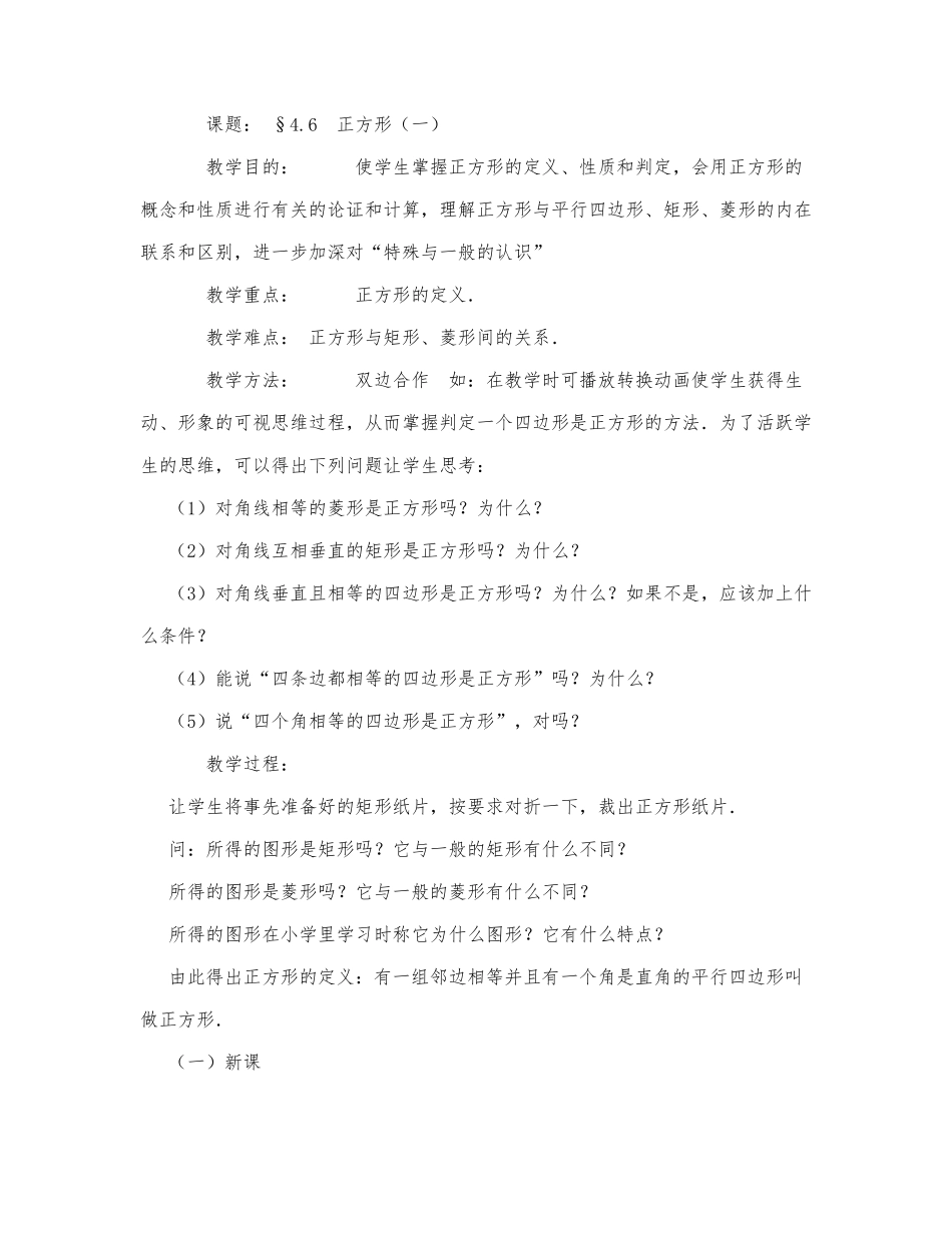 初中数学-八年级数学教案数学教案－正方形.docx_第1页