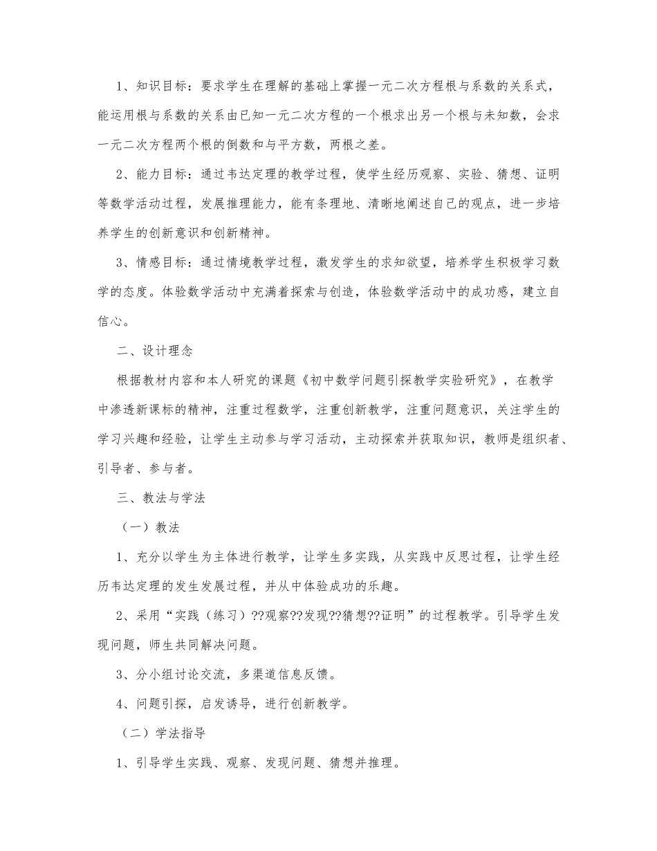 初中数学-八年级数学教案数学教案－一元二次方程根与系数的关系.docx_第2页