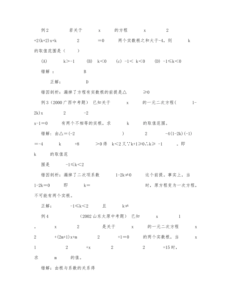 初中数学-八年级数学教案数学教案－一元二次方程实数根错例剖析课.docx_第2页
