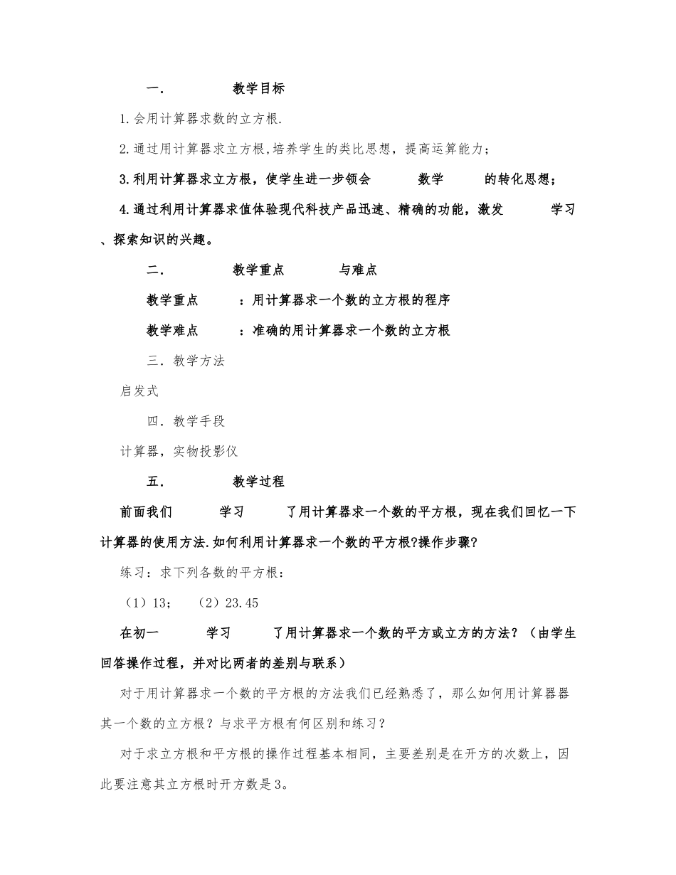初中数学-八年级数学教案数学教案－用计算器求立方根.docx_第1页