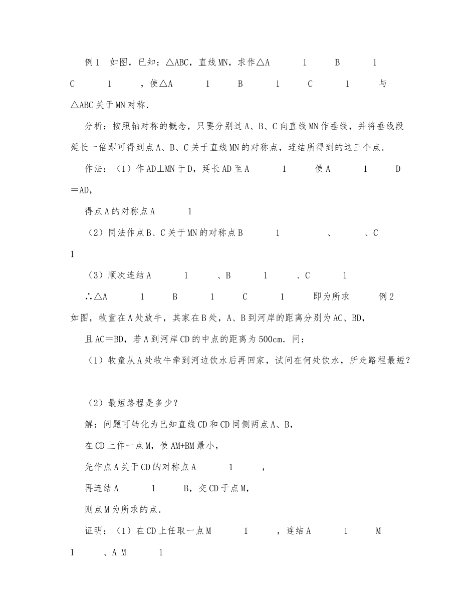 初中数学-八年级数学教案数学教案－轴对称和轴对称图形.docx_第3页