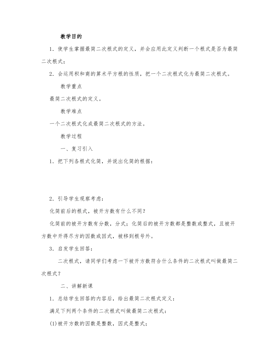 初中数学-八年级数学教案数学教案－最简二次根式教学设计示例2.docx_第1页