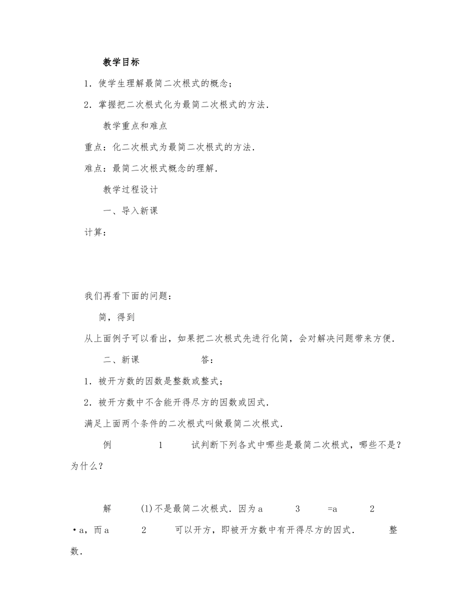 初中数学-八年级数学教案数学教案－最简二次根式教学设计示例4.docx_第1页