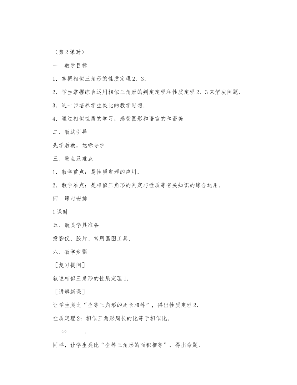 初中数学-八年级数学教案相似三角形的性质（第2课时）.docx_第1页