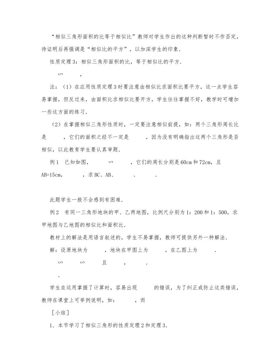 初中数学-八年级数学教案相似三角形的性质（第2课时）.docx_第2页