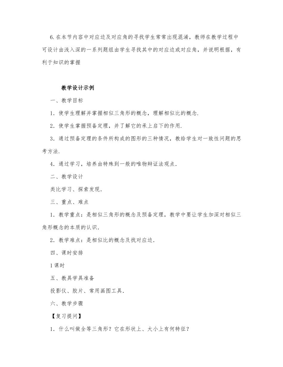 初中数学-八年级数学教案相似三角形.docx_第2页