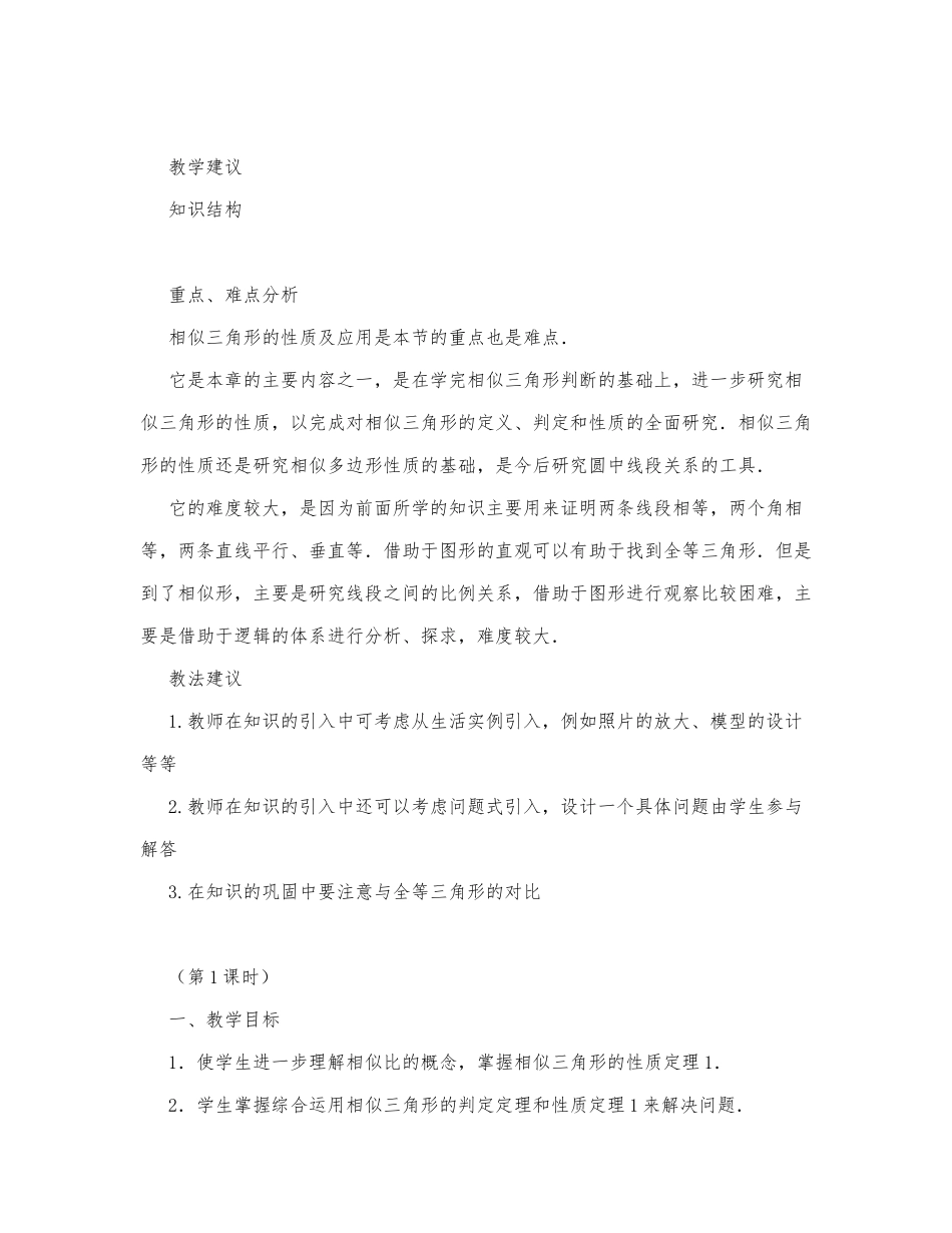 初中数学-八年级数学教案相似三角形的性质.docx_第1页