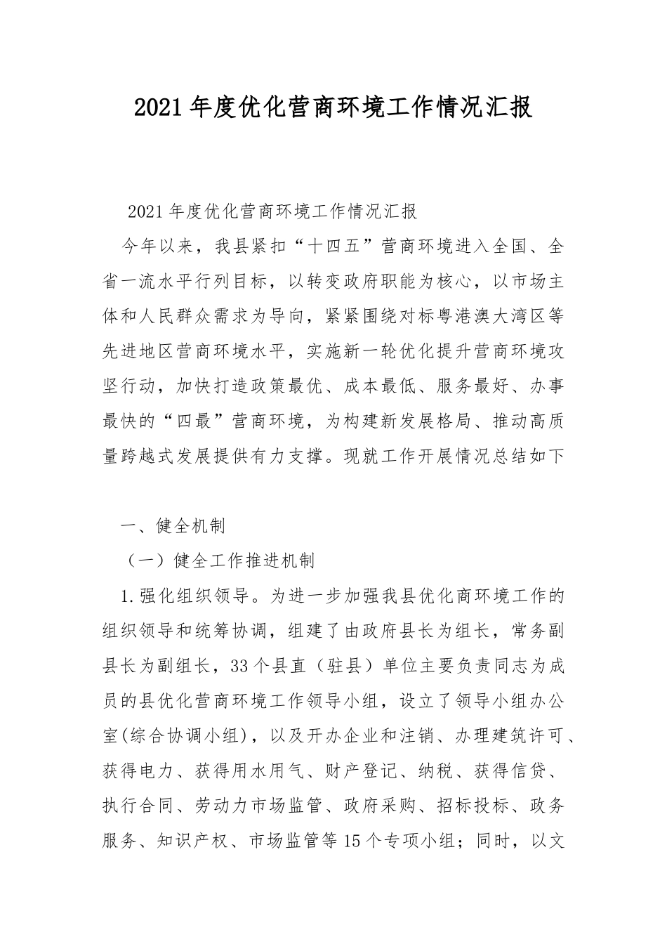 2021年度优化营商环境工作情况汇报.docx_第1页