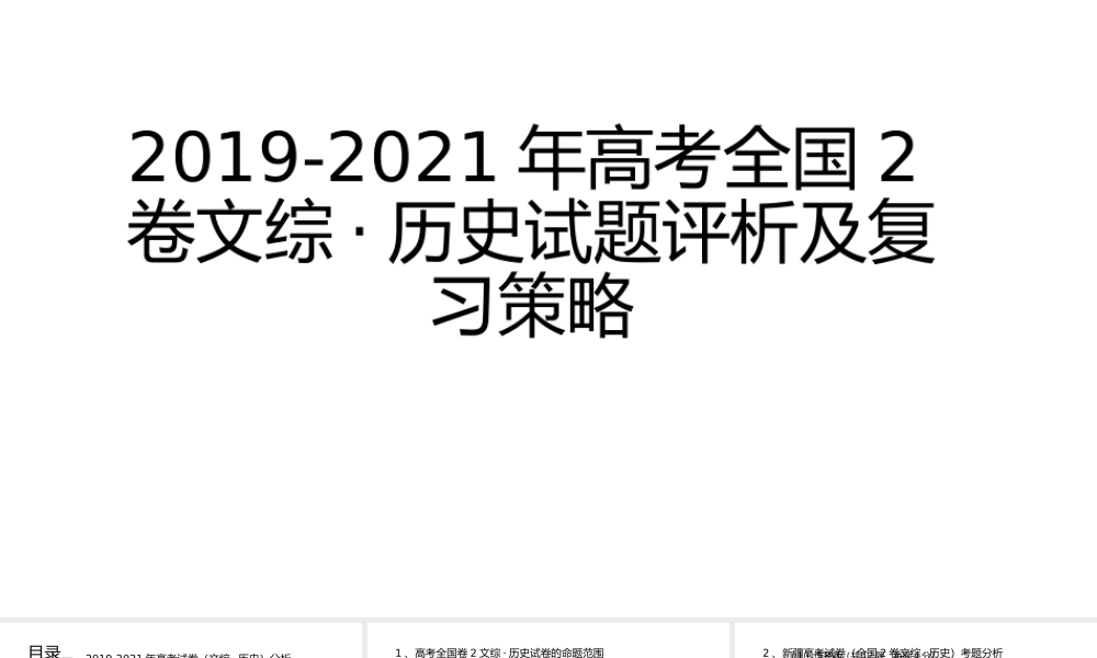 2019-2021年高考全国2卷历史试题评析及复习策略.pptx