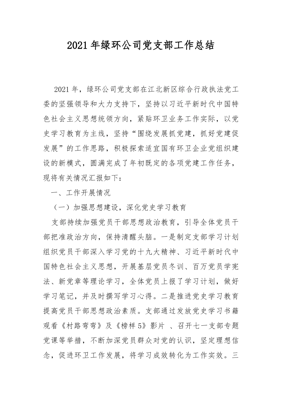 2021年绿环公司党支部工作总结.docx_第1页