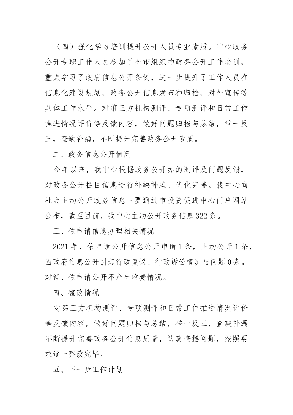2021年投资促进中心政务公开工作总结.docx_第3页