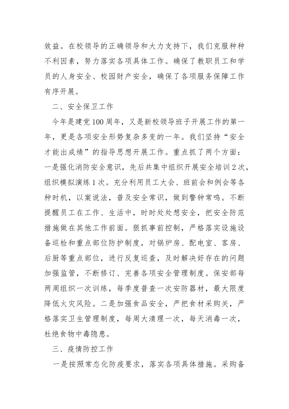 2021年学校后勤运营部工作总结.docx_第2页