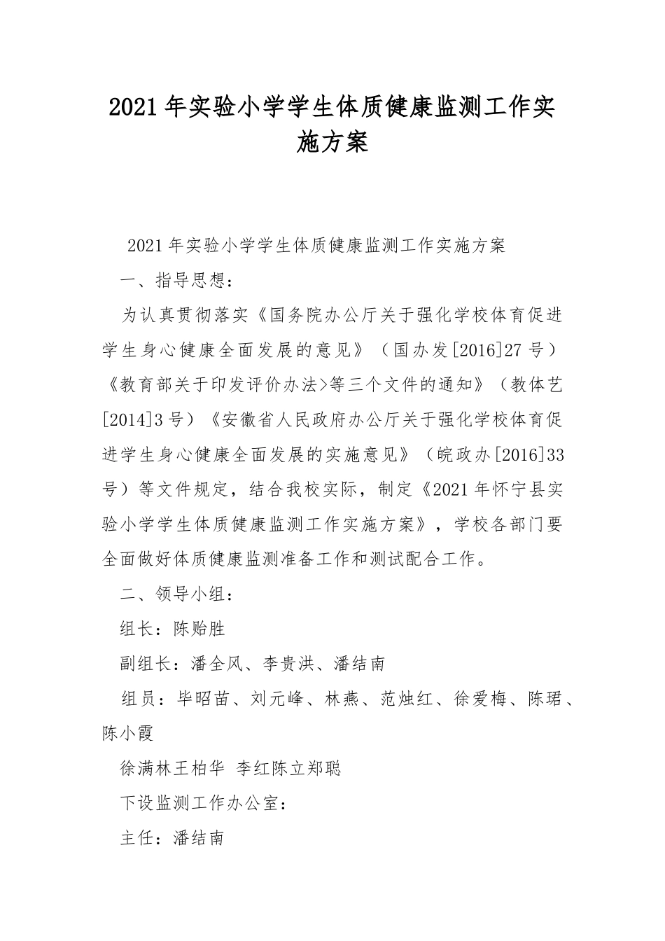 2021年实验小学学生体质健康监测工作实施方案.docx_第1页
