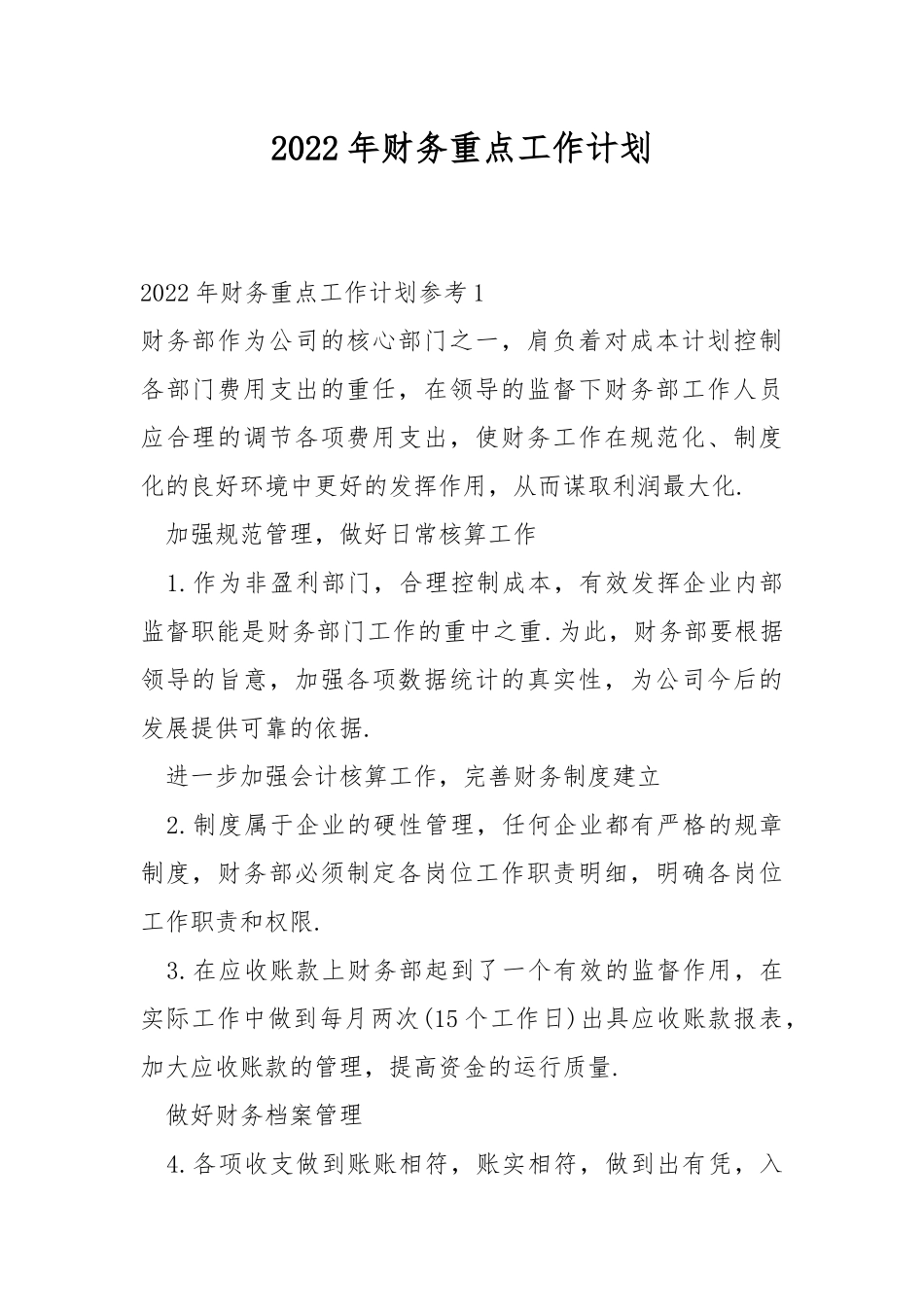 2022年财务重点工作计划.docx_第1页