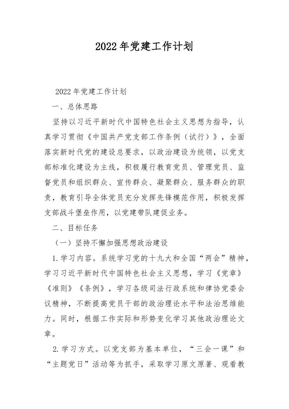 2022年党建工作计划.docx_第1页