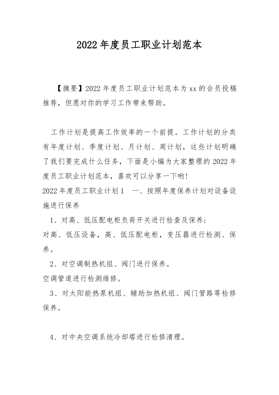 2022年度员工职业计划范本.docx_第1页