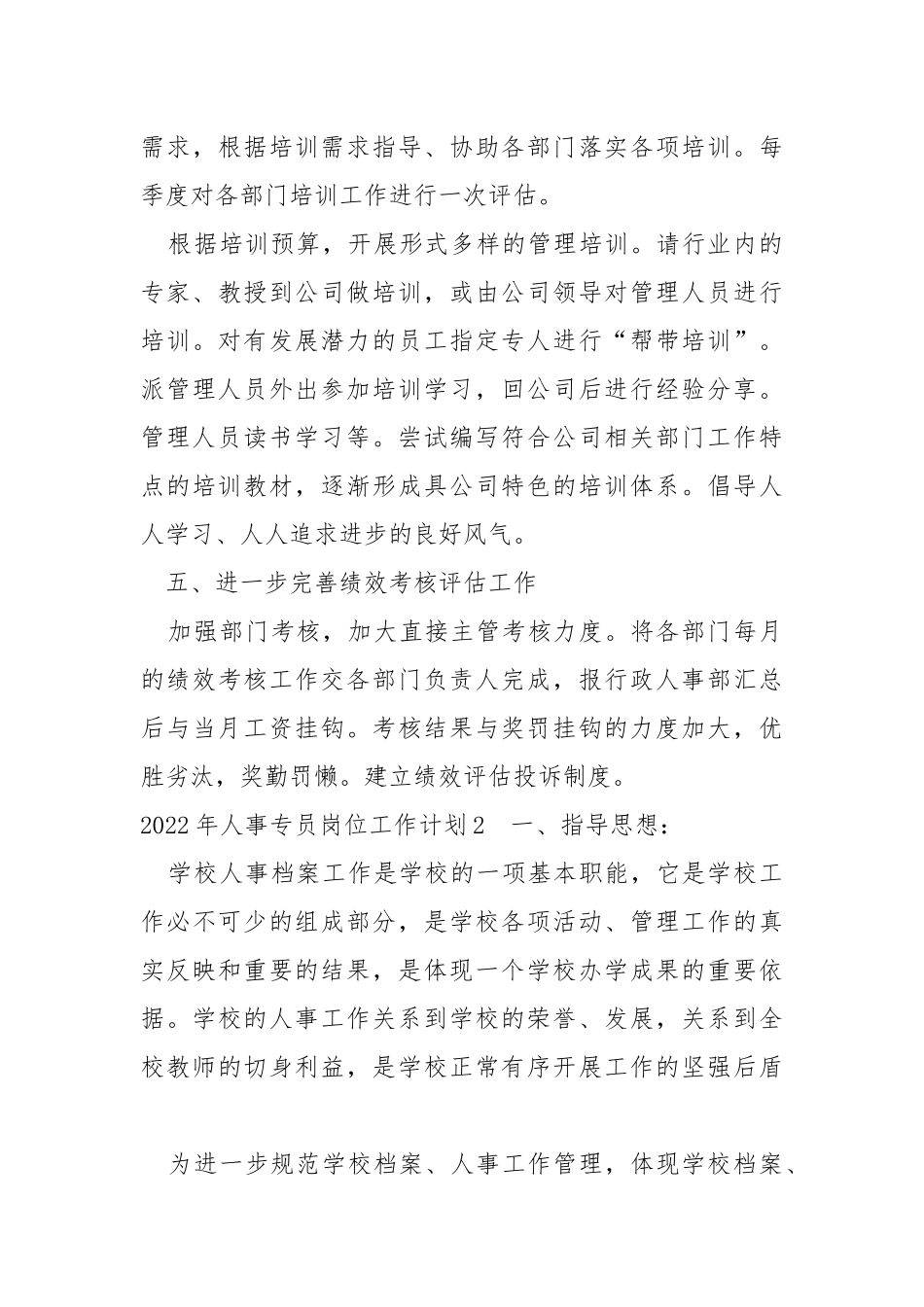2022年人事专员岗位工作计划.docx_第3页