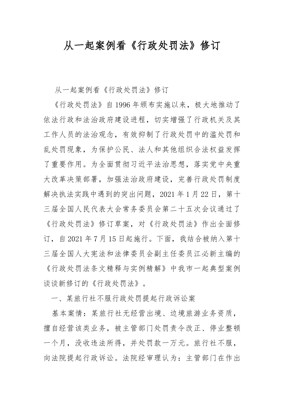 从一起案例看《行政处罚法》修订.docx_第1页