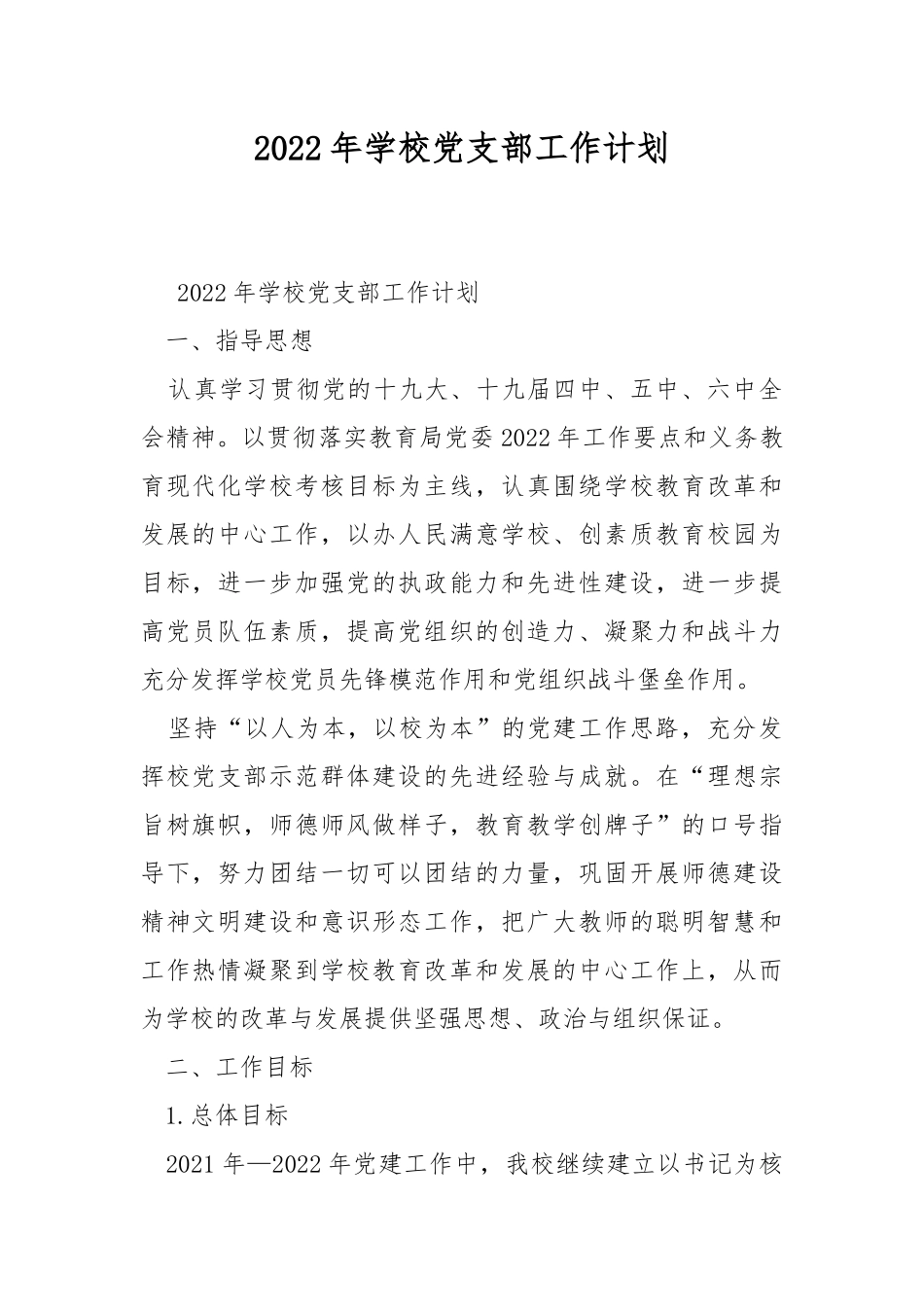 2022年学校党支部工作计划.docx_第1页