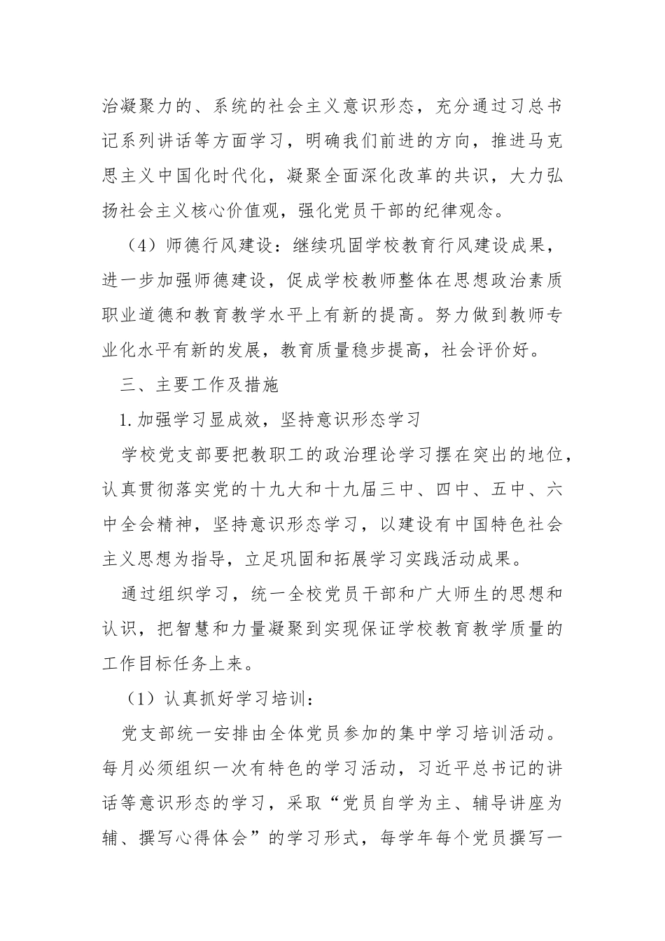 2022年学校党支部工作计划.docx_第3页