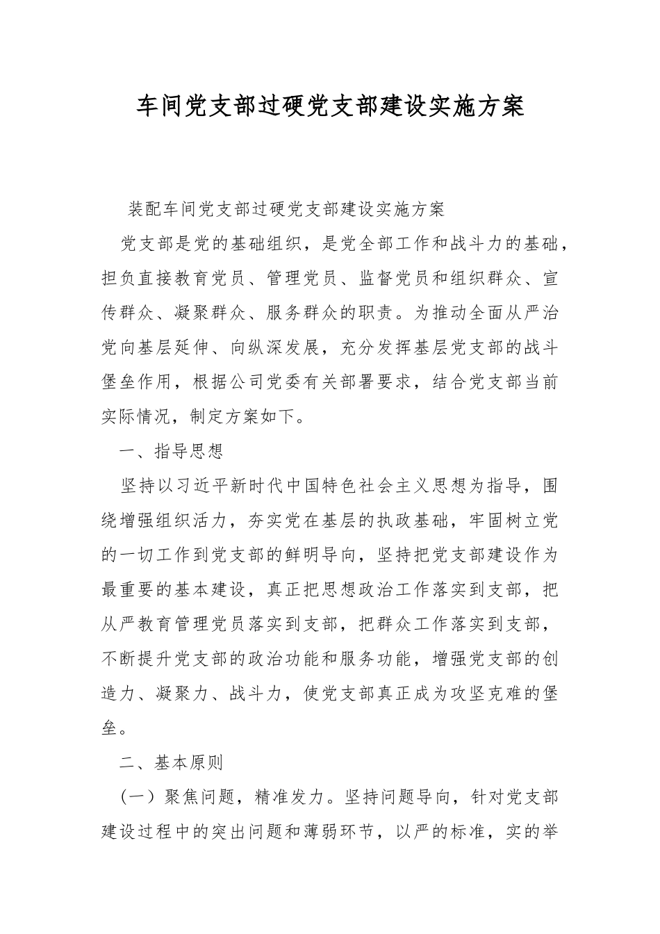 车间党支部过硬党支部建设实施方案.docx_第1页
