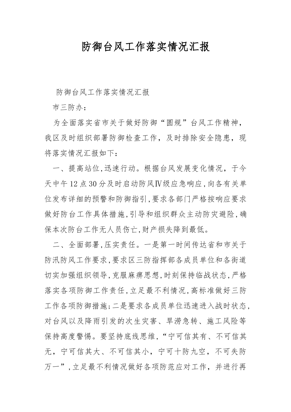 防御台风工作落实情况汇报.docx_第1页