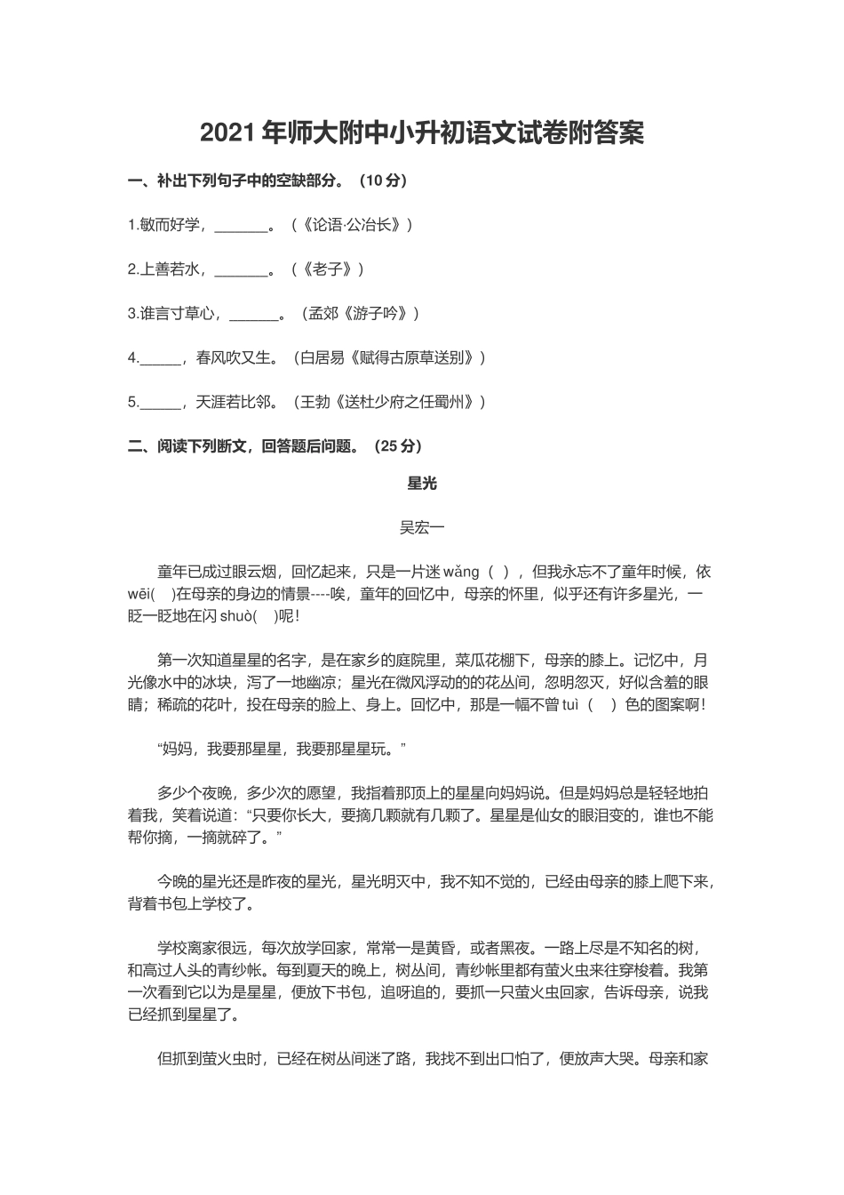 2021年师大附中小升初语文试卷附答案.docx_第1页