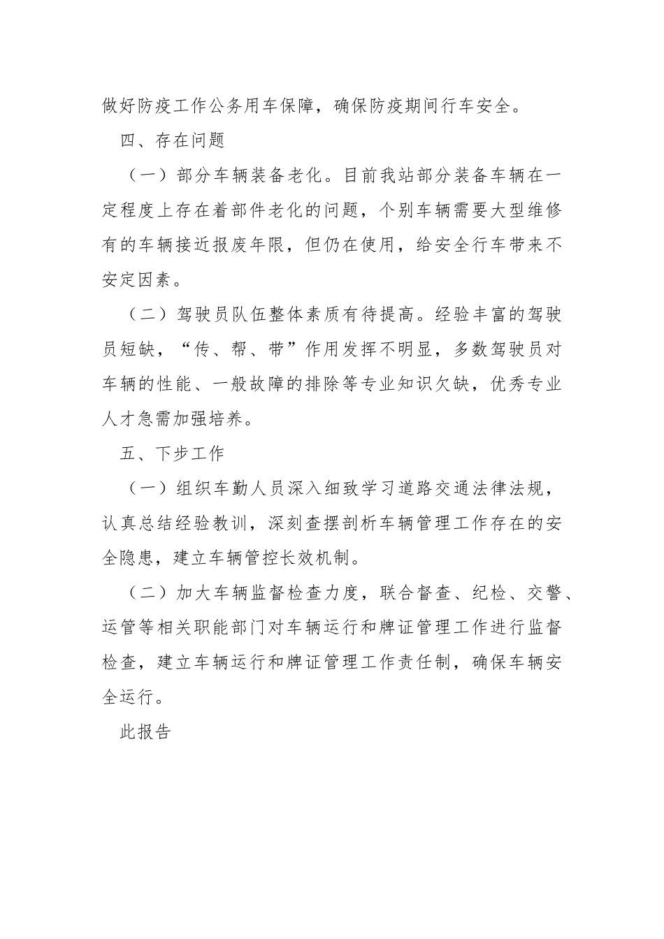 公务用车工作汇报材料.docx_第3页