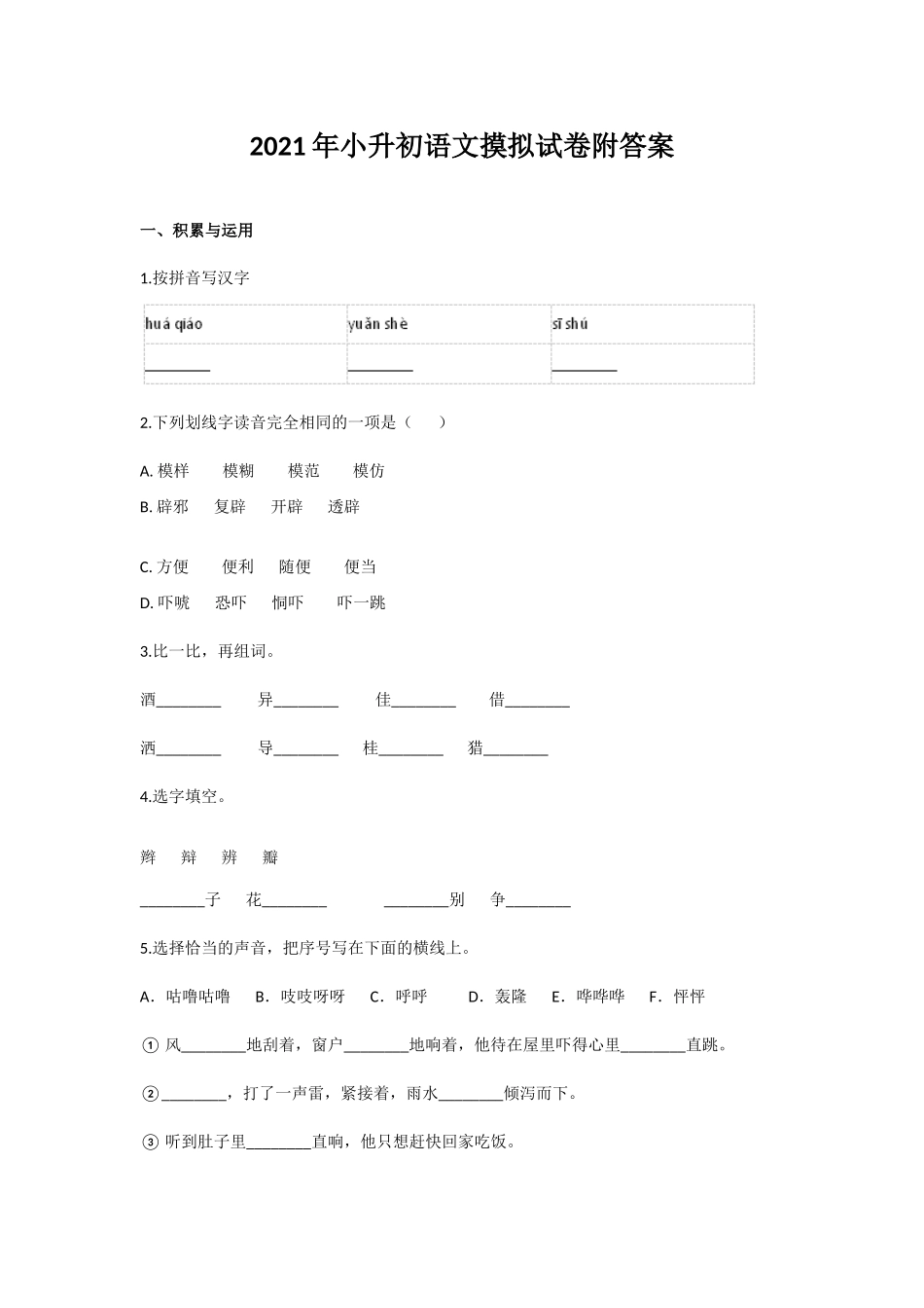 2021年小升初语文摸拟试卷附答案.docx_第1页