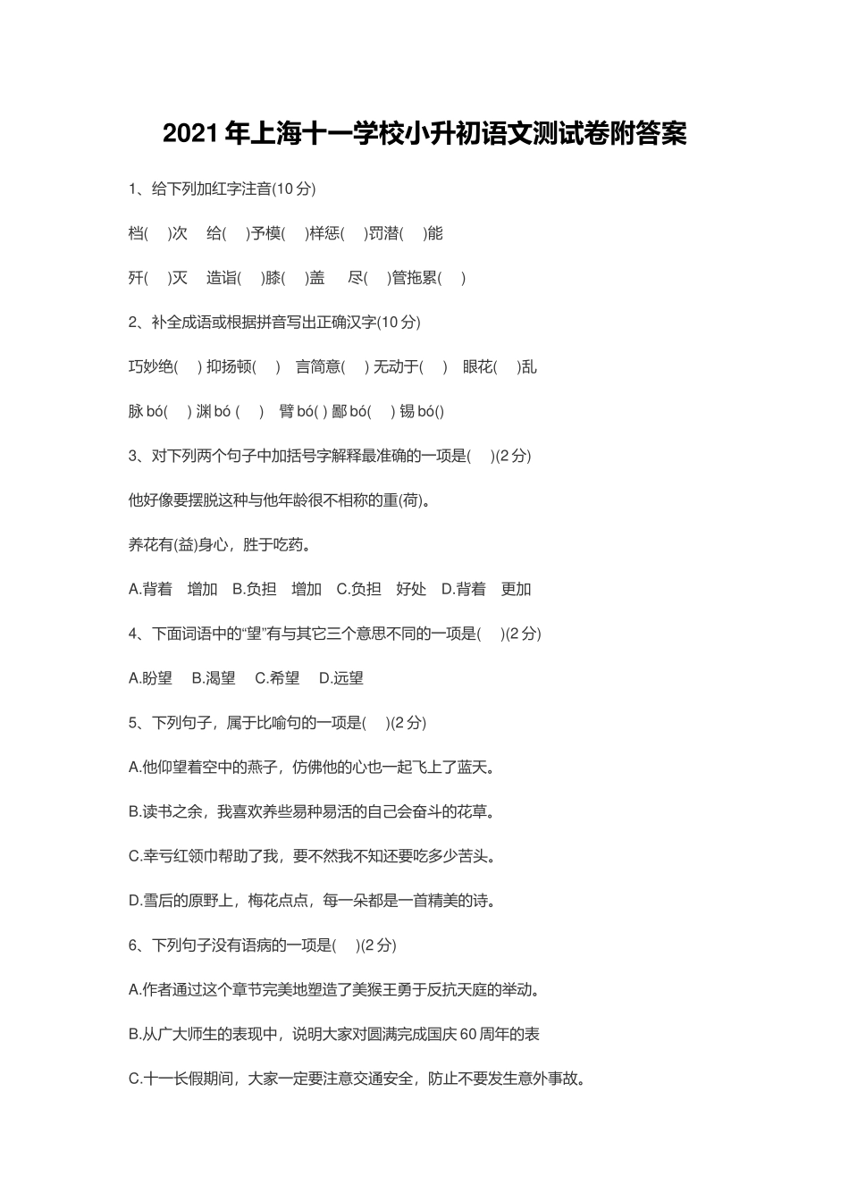 2021年上海十一学校小升初语文测试卷附答案.docx_第1页
