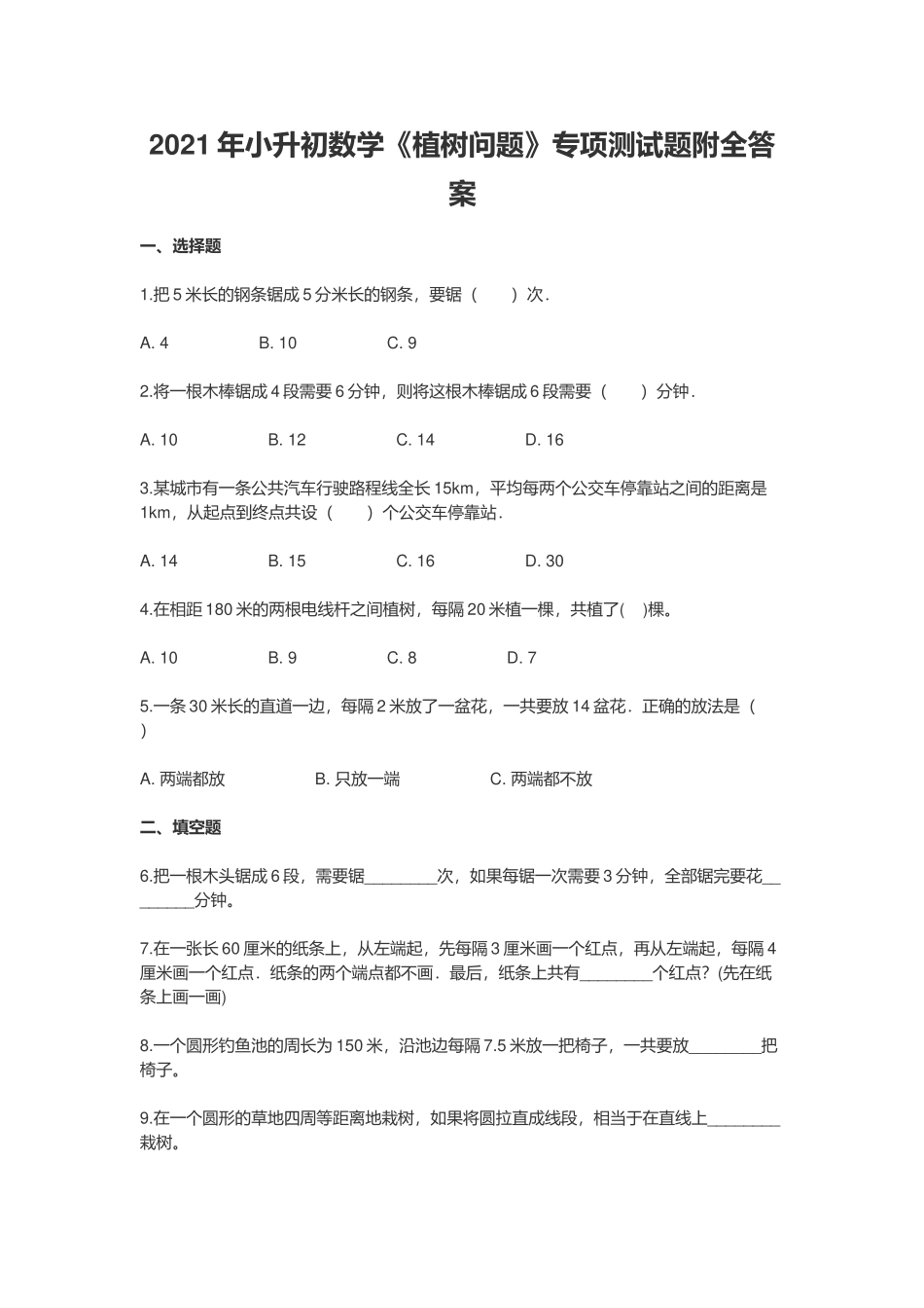 2021年小升初数学《植树问题》专项测试题附全答案.docx_第1页
