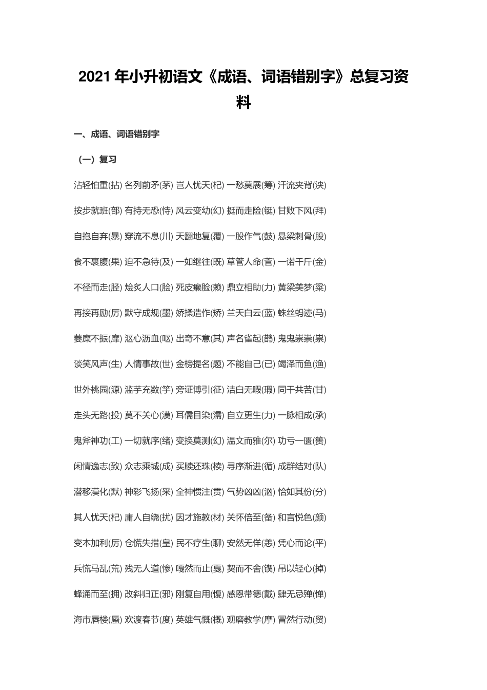 2021年小升初语文《成语、词语错别字》总复习资料.docx_第1页