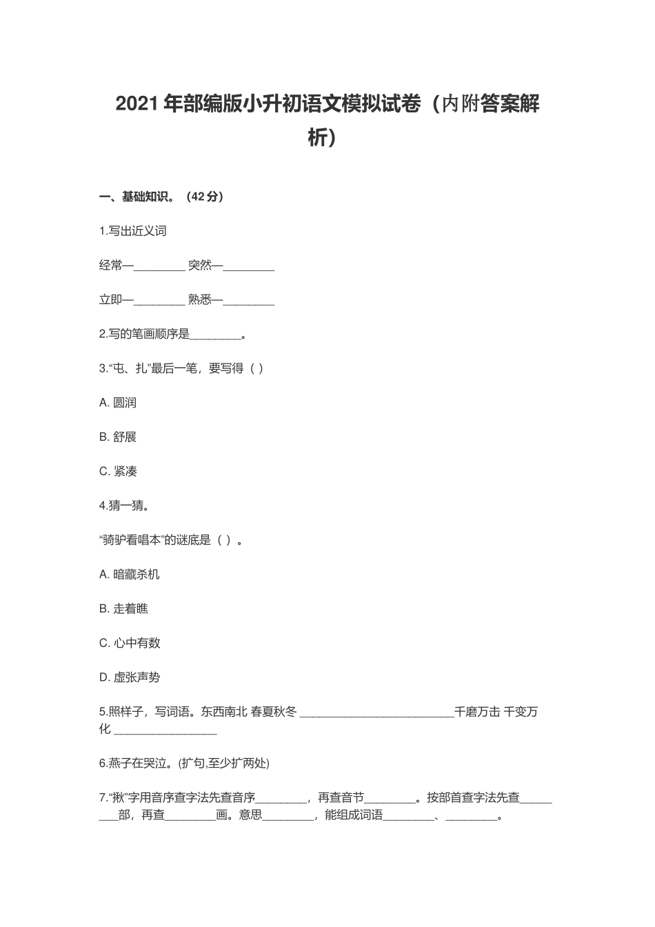 2021年部编版小升初语文模拟试卷（内附答案解析）.docx_第1页