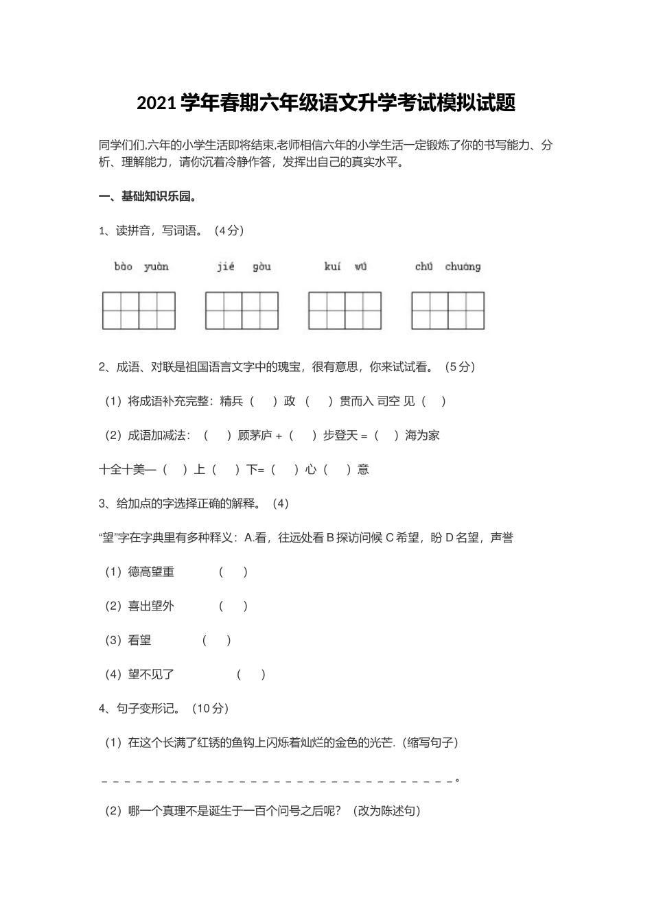 2021学年春期六年级语文升学考试模拟试题.docx_第1页