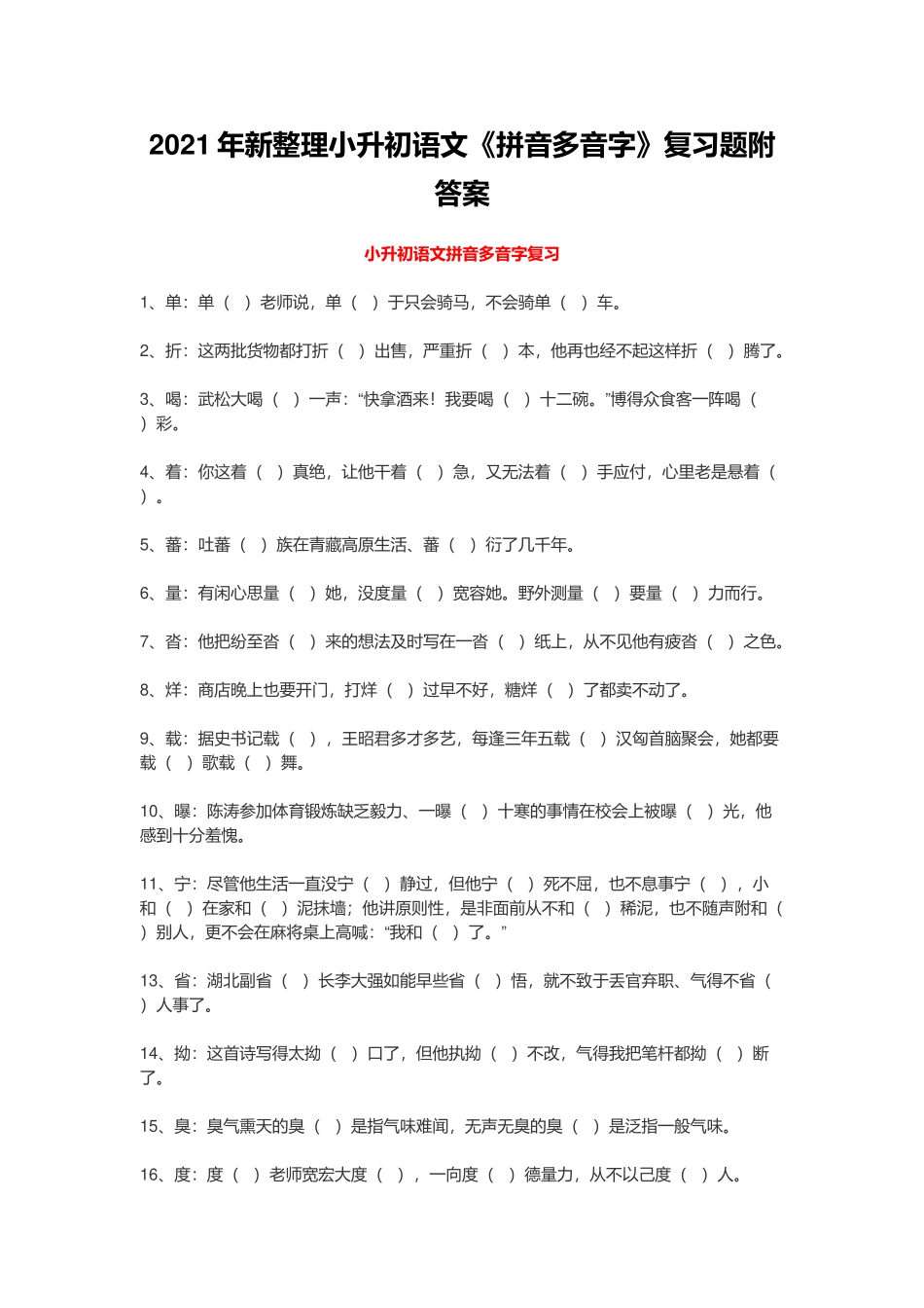 2021年新整理小升初语文《拼音多音字》复习题附答案.docx_第1页