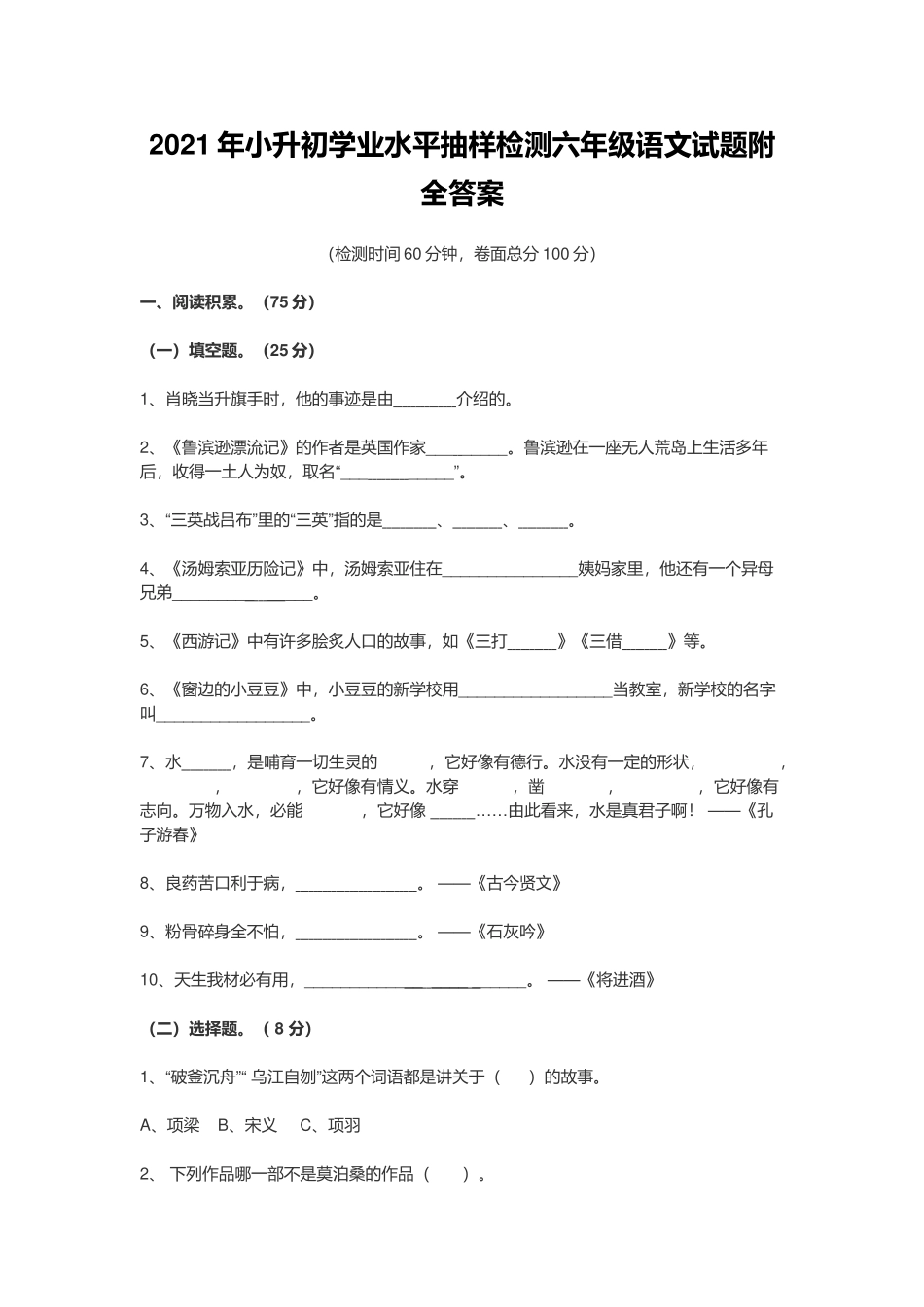 2021年小升初学业水平抽样检测六年级语文试题附全答案.docx_第1页