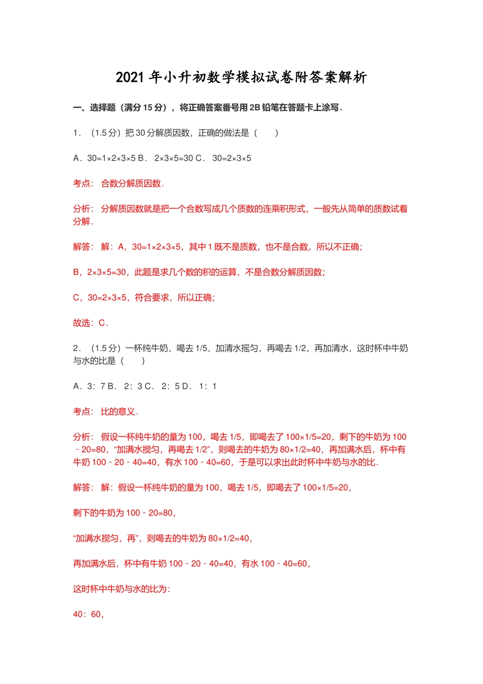2021年小升初数学模拟试卷附答案解析.docx_第1页