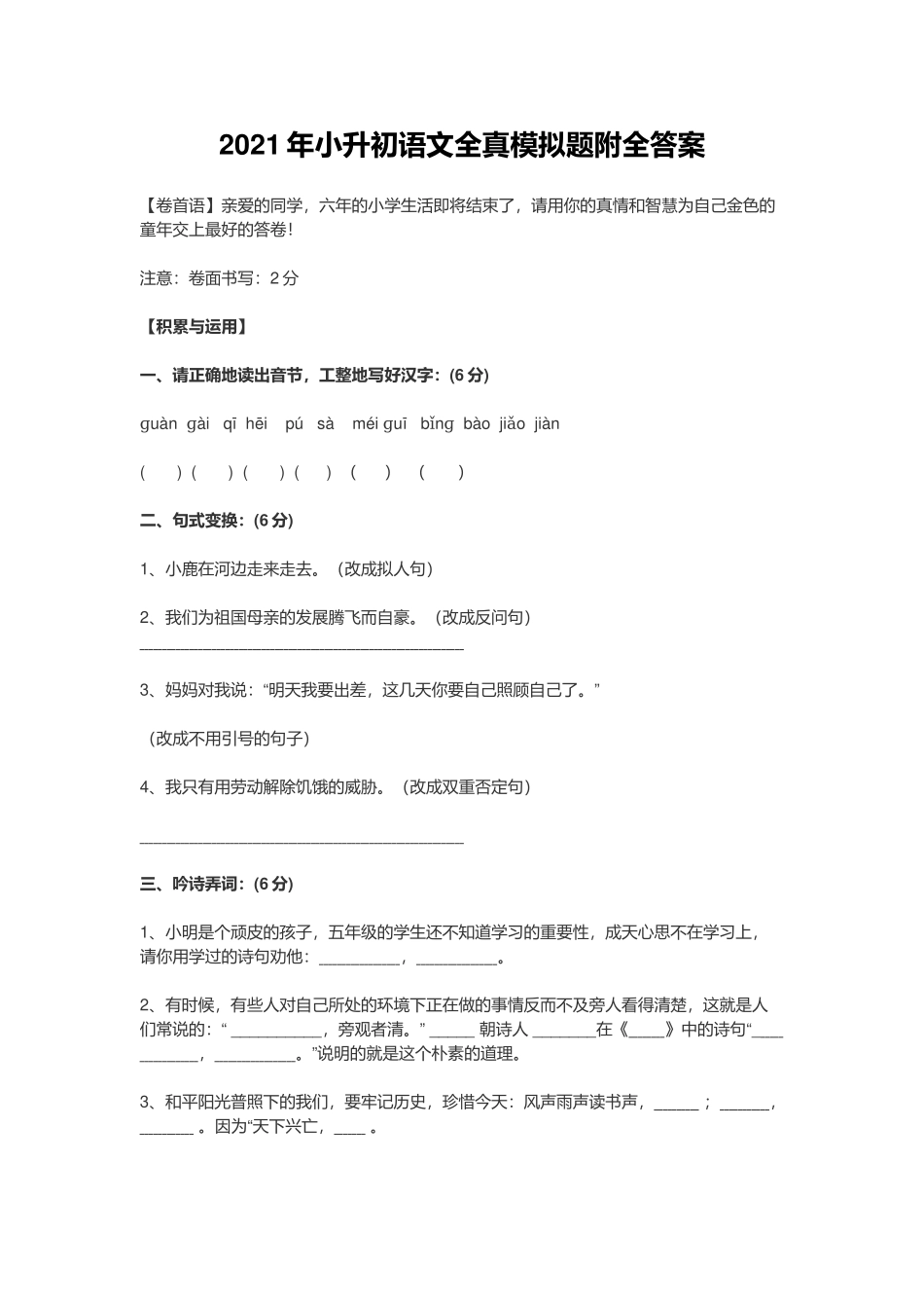 2021年小升初语文全真模拟题附全答案.docx_第1页