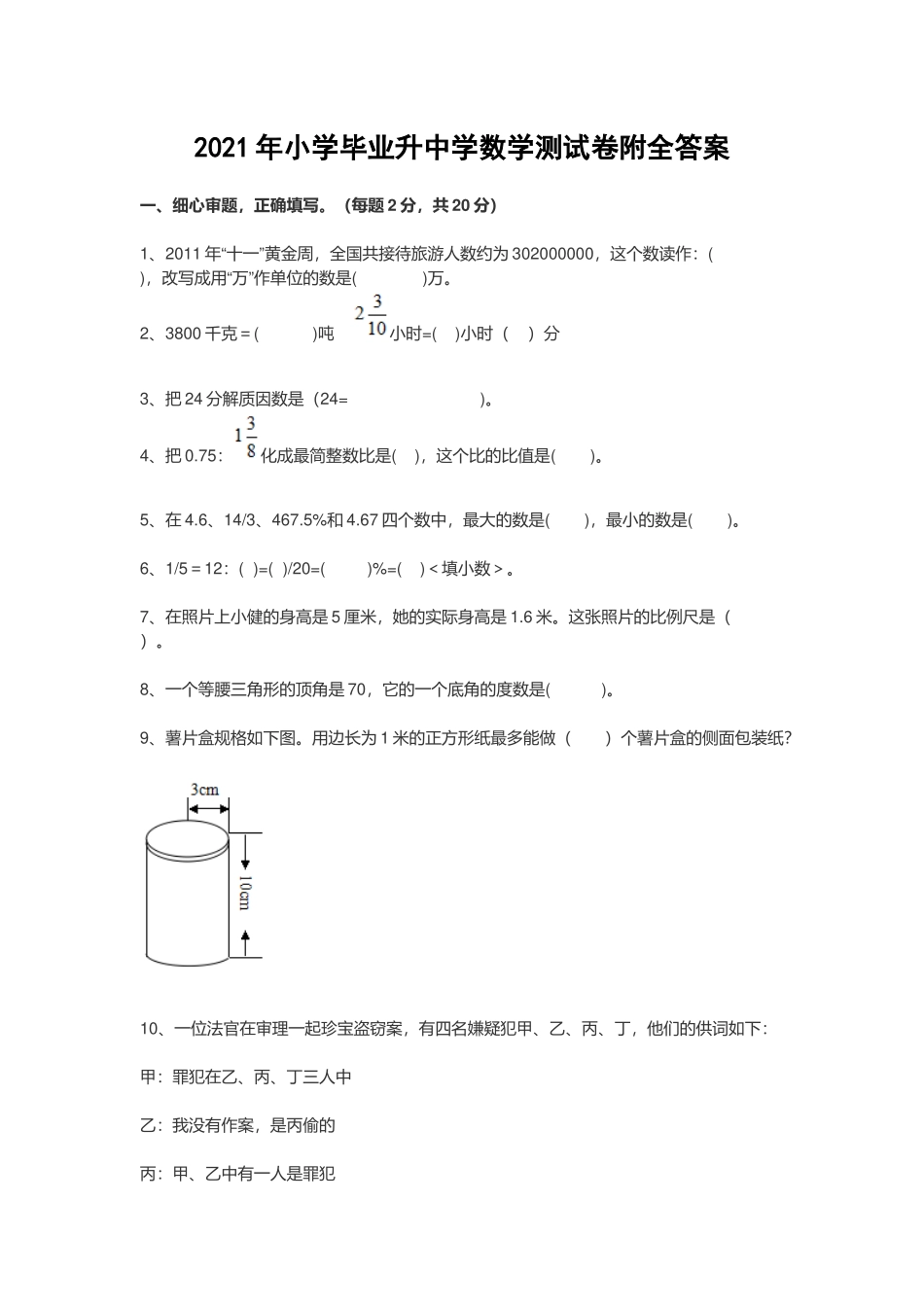 2021年小学毕业升中学数学测试卷附全答案.docx_第1页