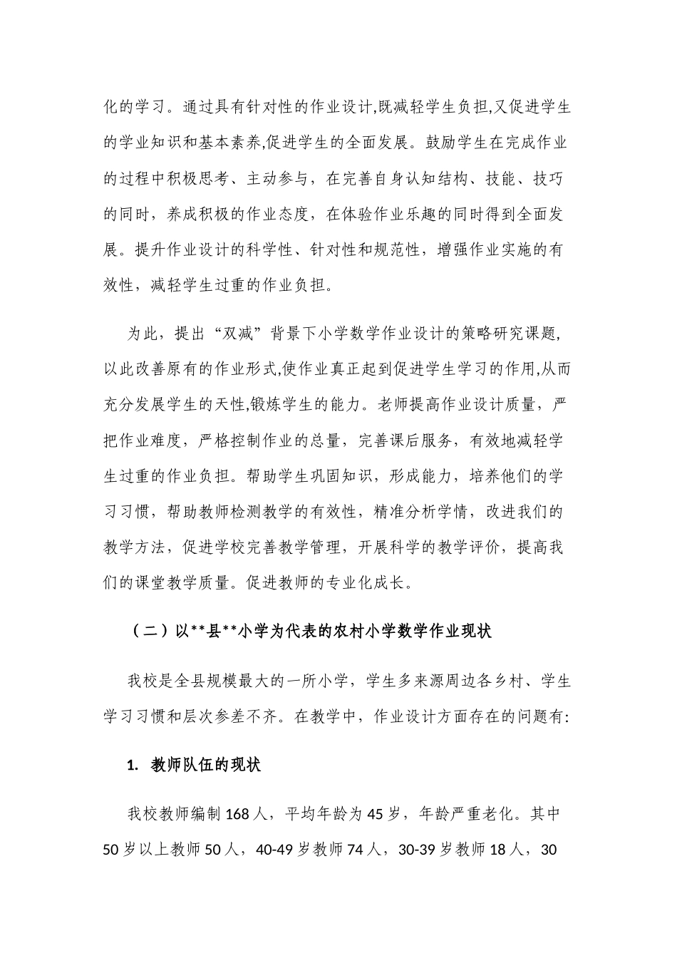 课题开题报告“双减”背景下小学数学作业设计的策略研究实施方案.docx_第2页